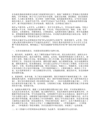 学校素质教育自查自评情况汇报