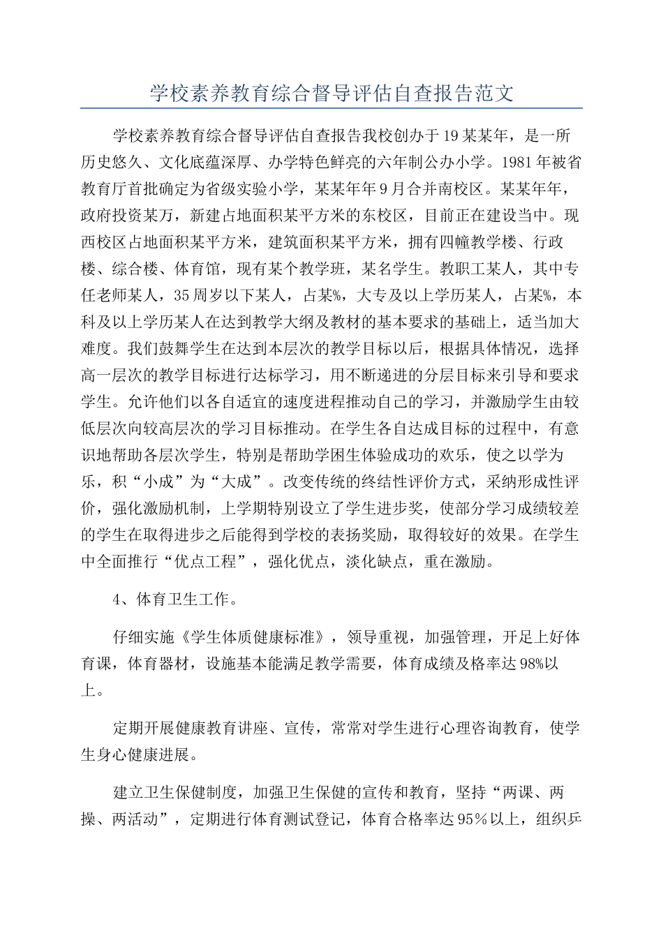 学校素质教育综合督导评估自查报告范文_第1页