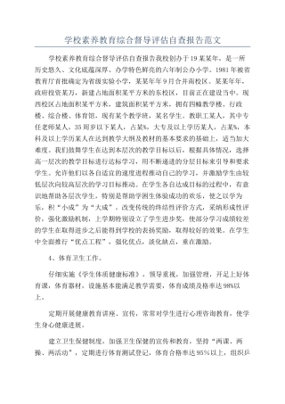 学校素质教育综合督导评估自查报告范文