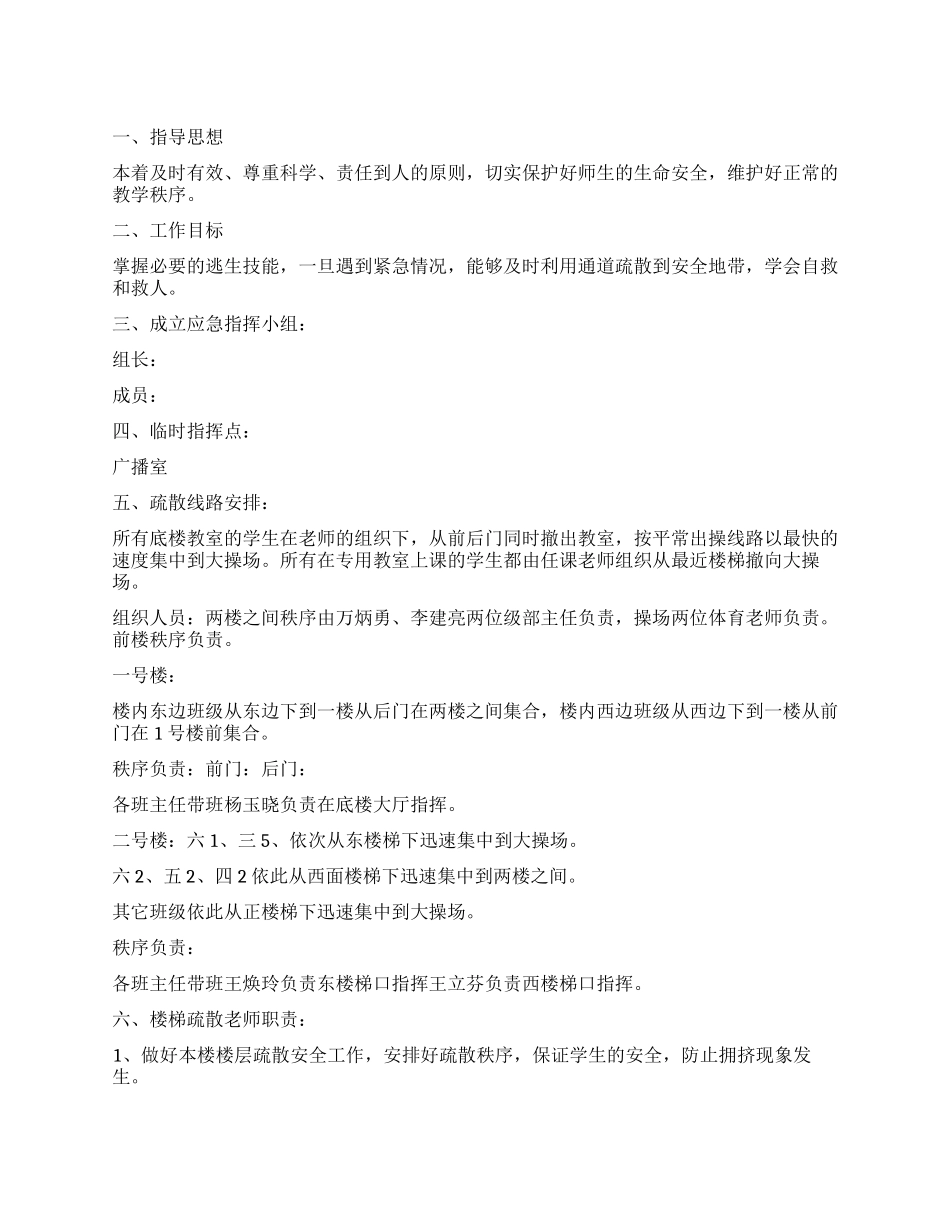 学校紧急疏散应急措施_第1页