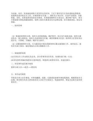 学校紧急事件处置预案