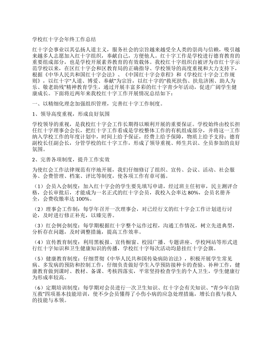 学校红十字会年终工作总结_第1页