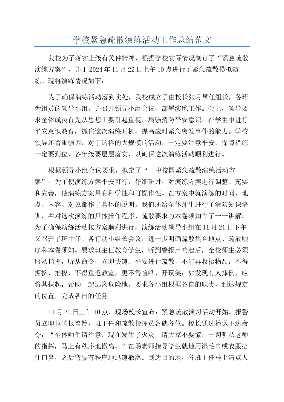 学校紧急疏散演练活动工作总结范文_第1页