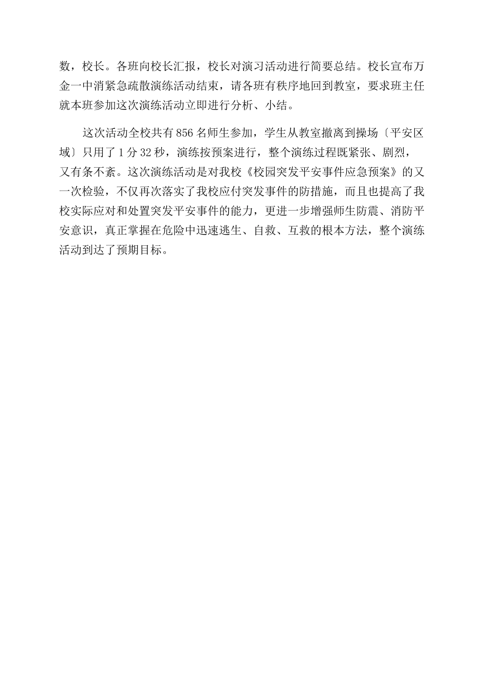 学校紧急疏散演练活动工作总结范文_第2页