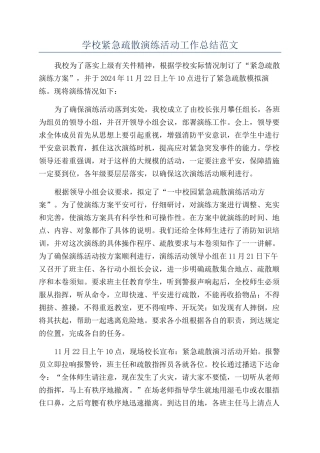 学校紧急疏散演练活动工作总结范文