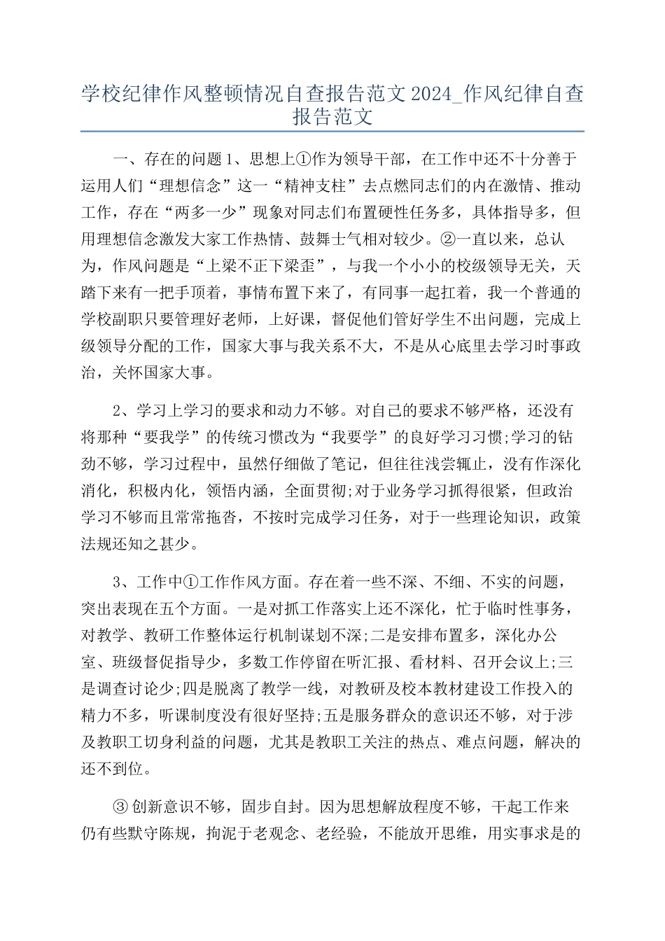 学校纪律作风整顿情况自查报告范文2024-作风纪律自查报告范文_第1页