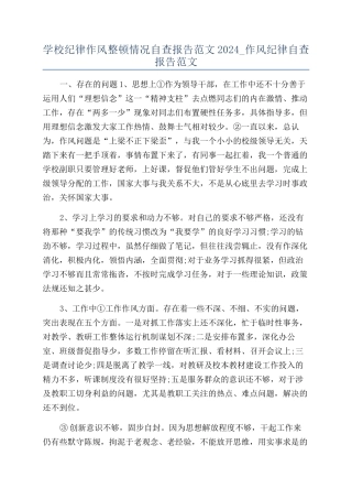 学校纪律作风整顿情况自查报告范文2024-作风纪律自查报告范文