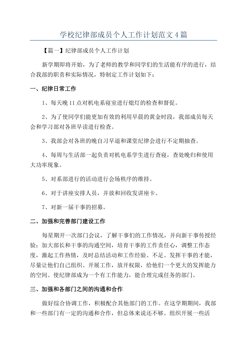 学校纪律部成员个人工作计划范文4篇_第1页