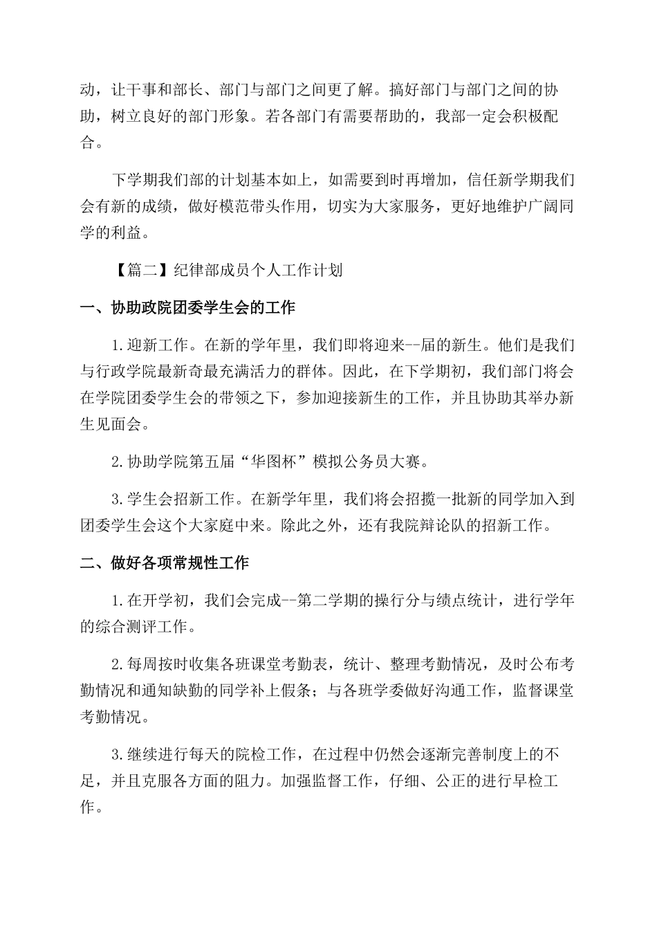 学校纪律部成员个人工作计划范文4篇_第2页