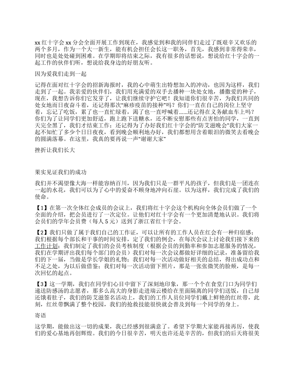 学校红十字会工作总结_第1页