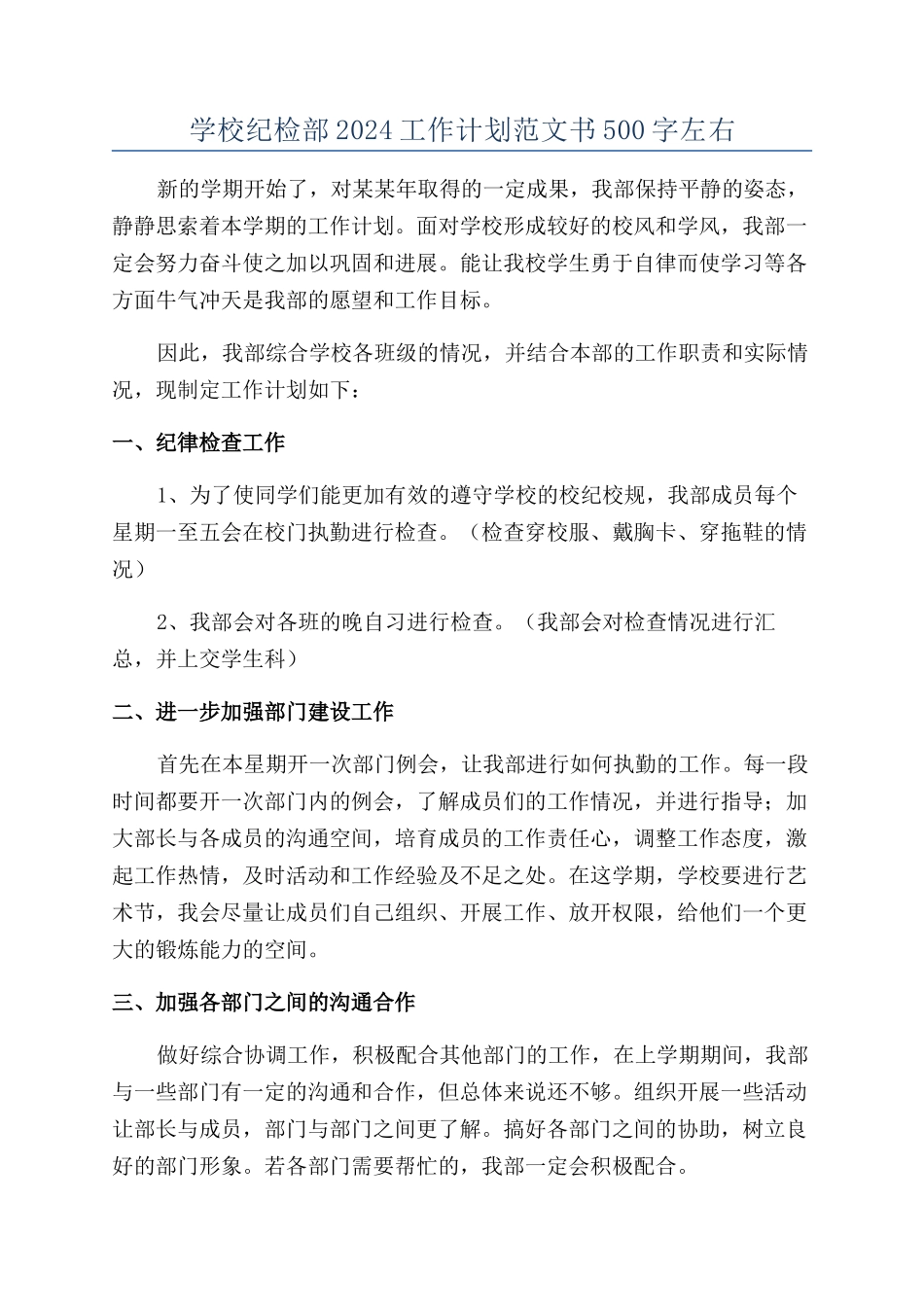 学校纪检部2024工作计划范文书500字左右_第1页
