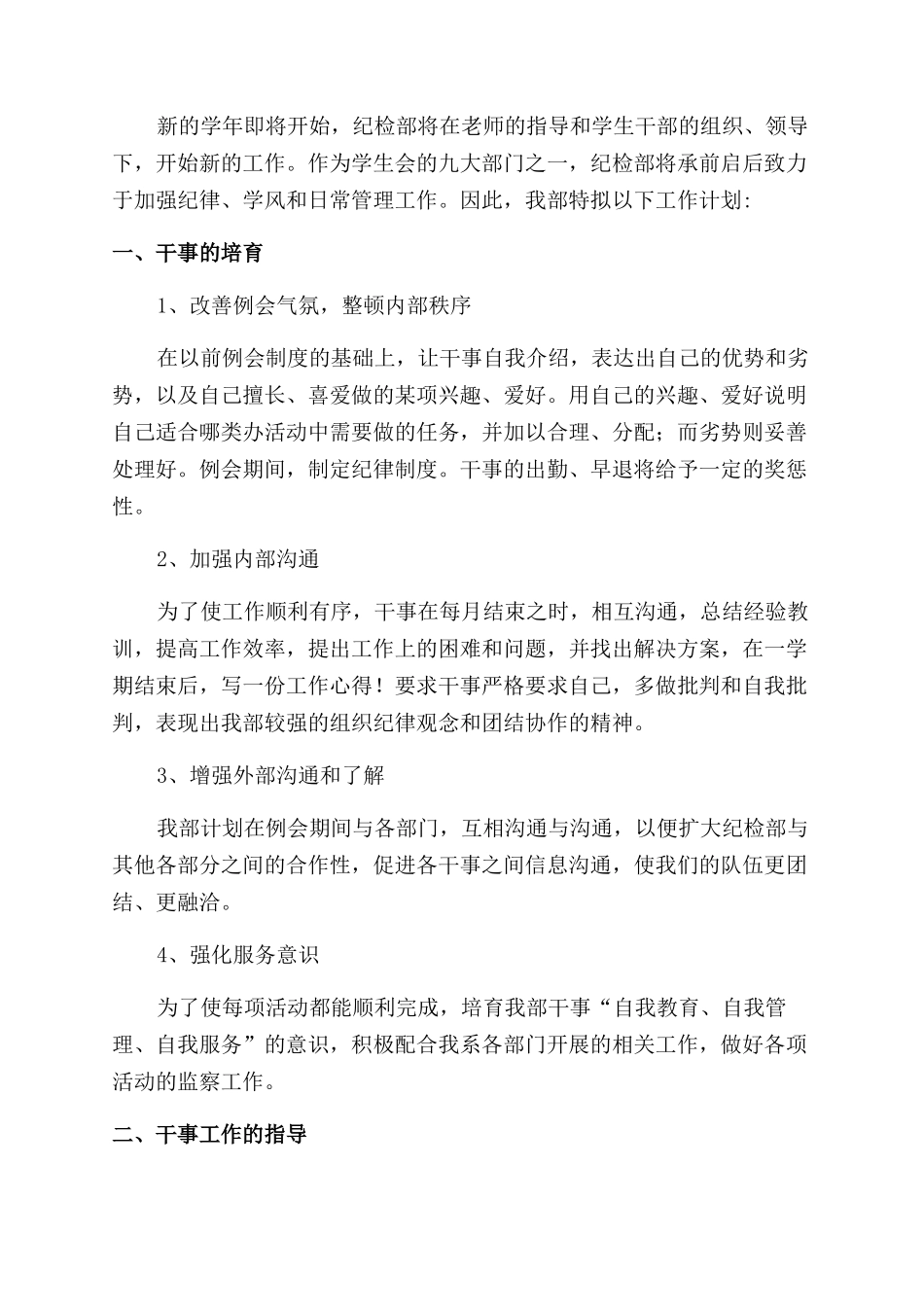 学校纪检部2024工作计划范文书500字左右_第3页