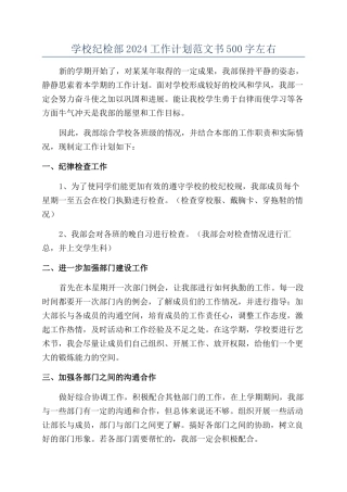 学校纪检部2024工作计划范文书500字左右
