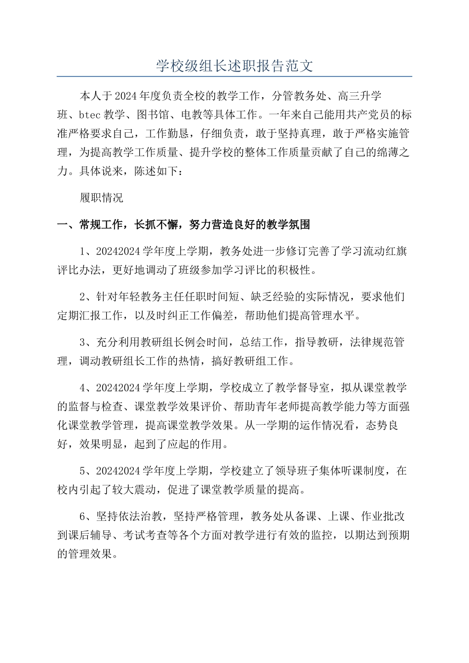 学校级组长述职报告范文_第1页