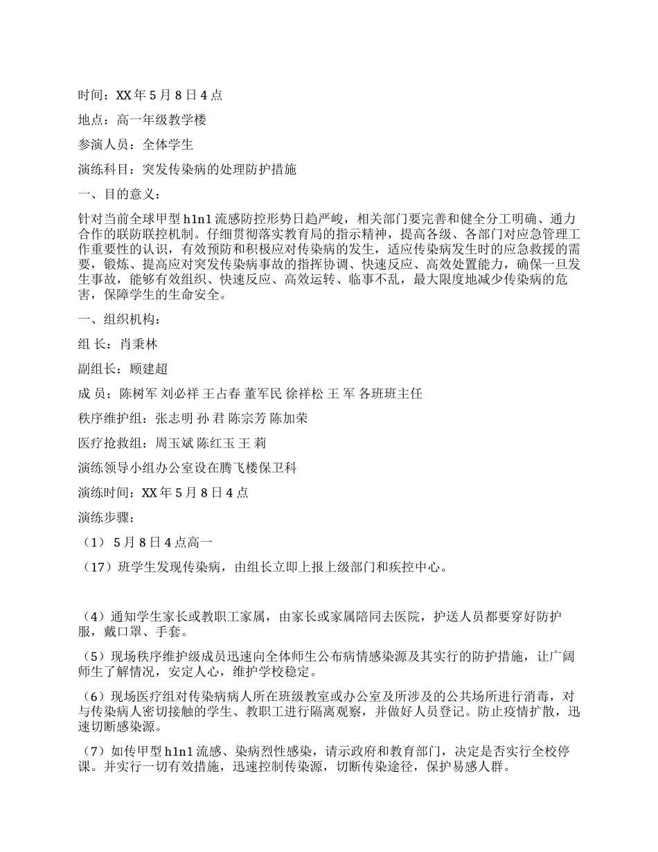 学校组织学生对突发传染甲型H1N1流感疫情的演练方案_第1页