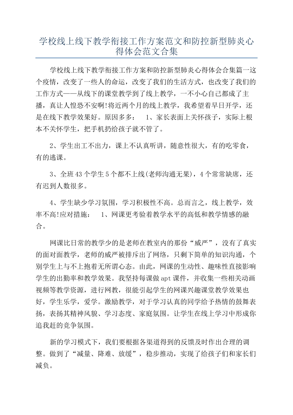 学校线上线下教学衔接工作方案范文和防控新型肺炎心得体会范文合集_第1页