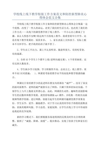 学校线上线下教学衔接工作方案范文和防控新型肺炎心得体会范文合集