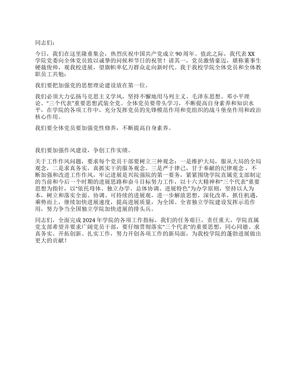 学校纪念建党90周年七一讲话稿_第1页