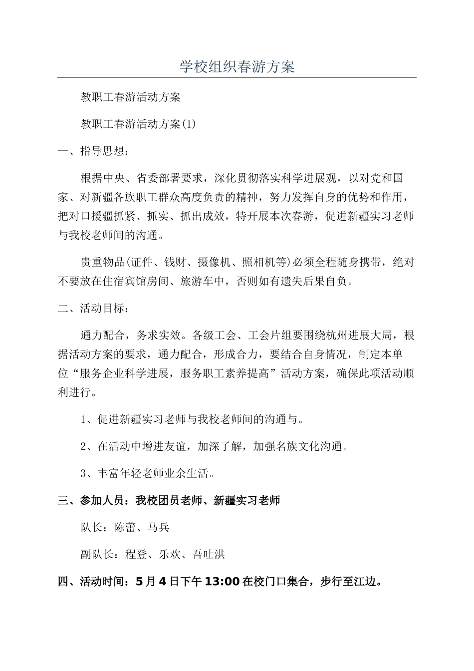 学校组织春游方案_第1页