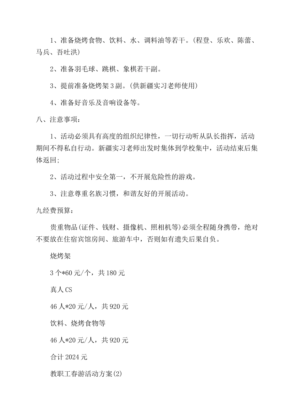 学校组织春游方案_第3页