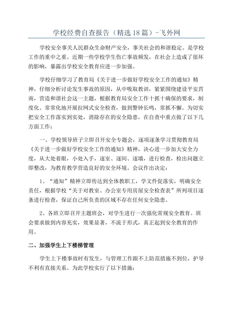 学校经费自查报告-飞外网_第1页
