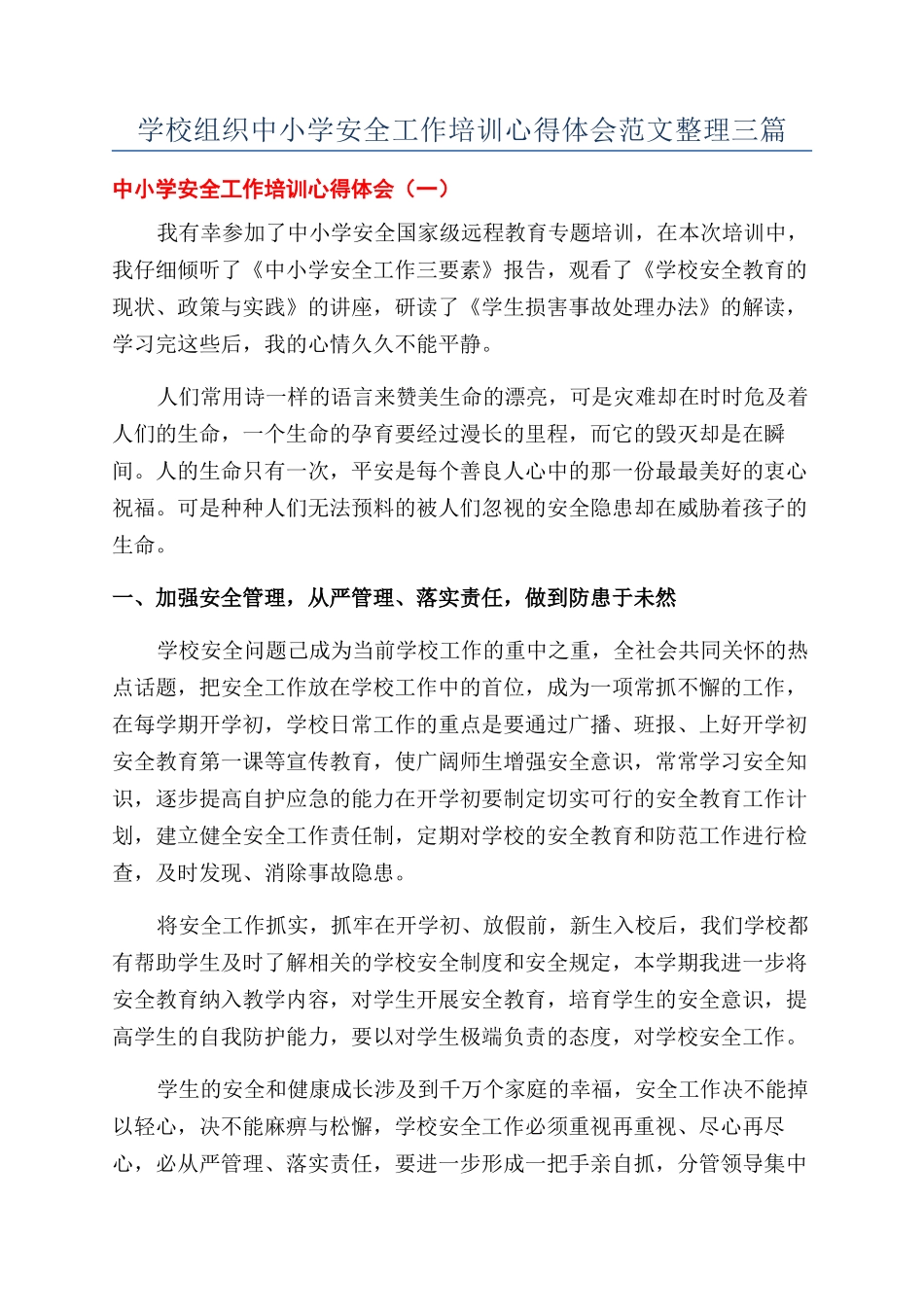 学校组织中小学安全工作培训心得体会范文整理三篇_第1页