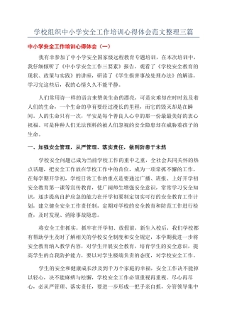 学校组织中小学安全工作培训心得体会范文整理三篇