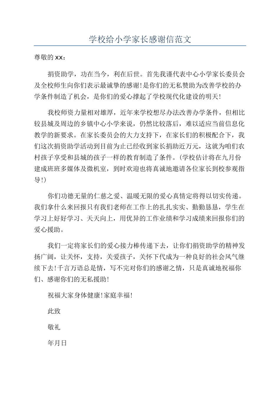 学校给小学家长感谢信范文_第1页