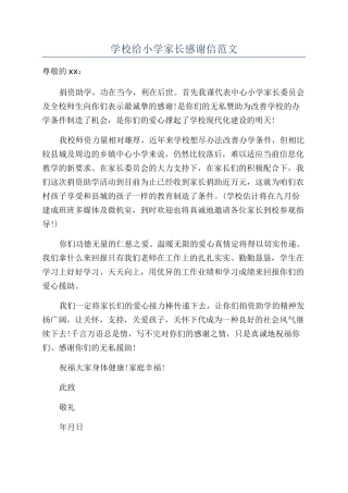 学校给小学家长感谢信范文