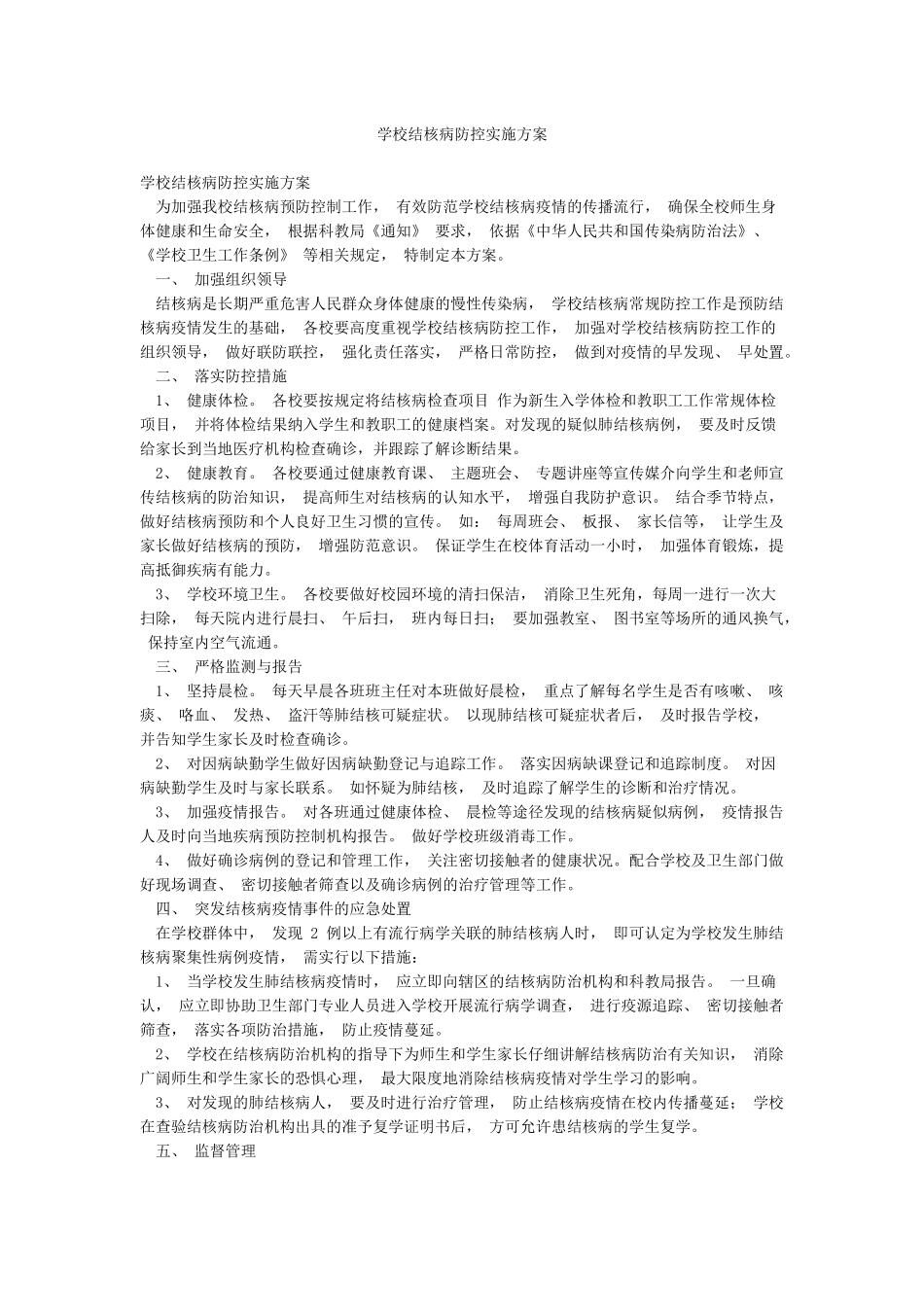学校结核病防控实施方案_第1页