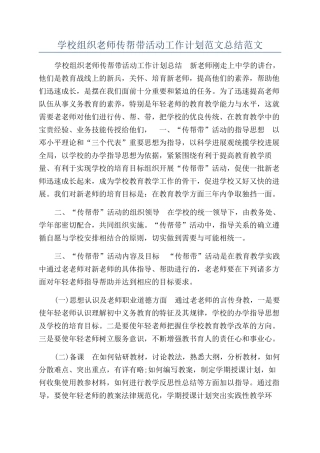 学校组织教师传帮带活动工作计划范文总结范文