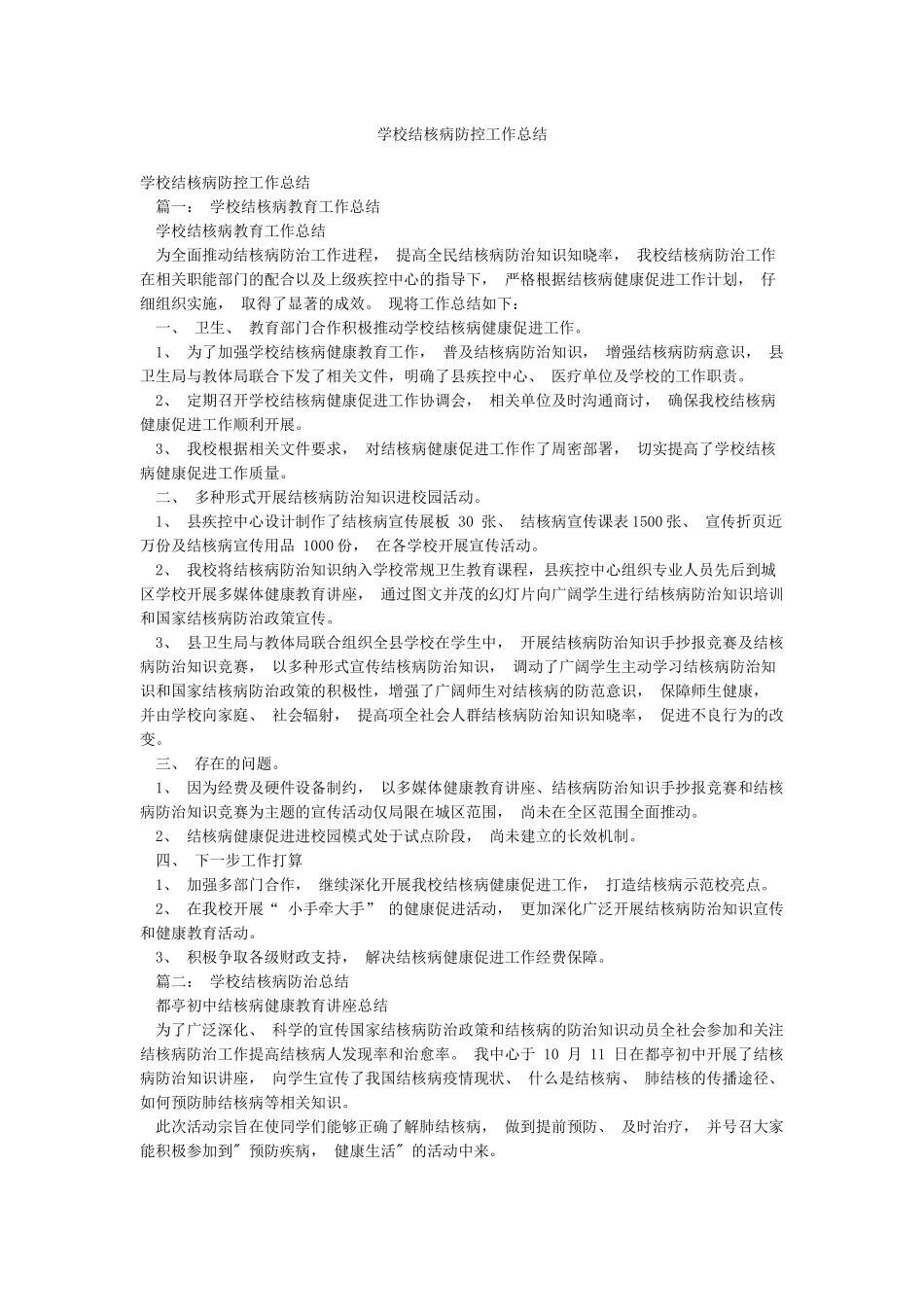 学校结核病防控工作总结_第1页