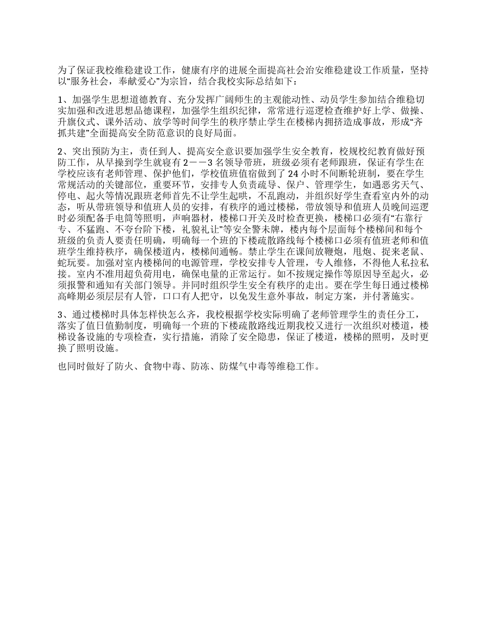 学校维护稳定工作总结_第1页