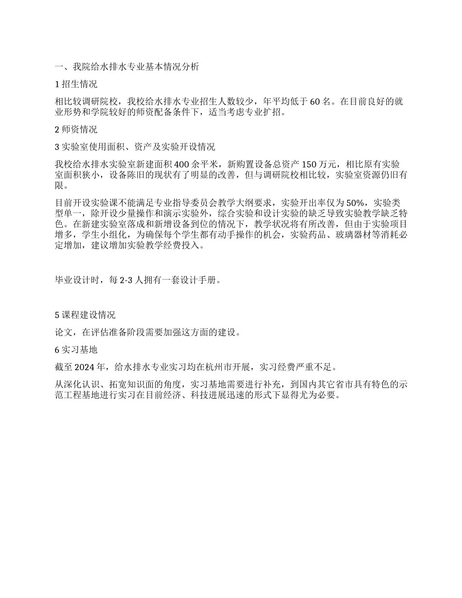 学校给水排水工程评估调研报告_第1页