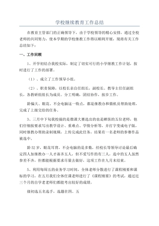 学校继续教育工作总结