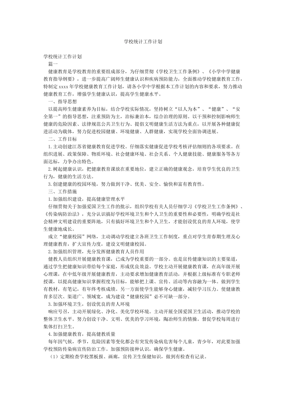 学校统计工作计划_第1页