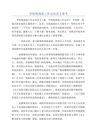 学校统战部工作总结范文参考