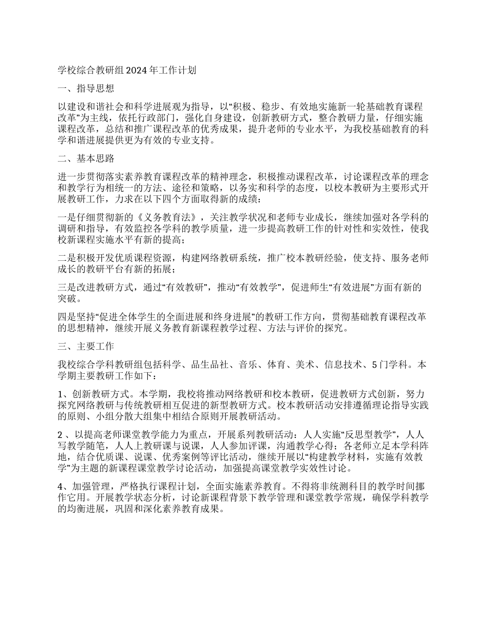 学校综合教研组2024年工作计划_第1页
