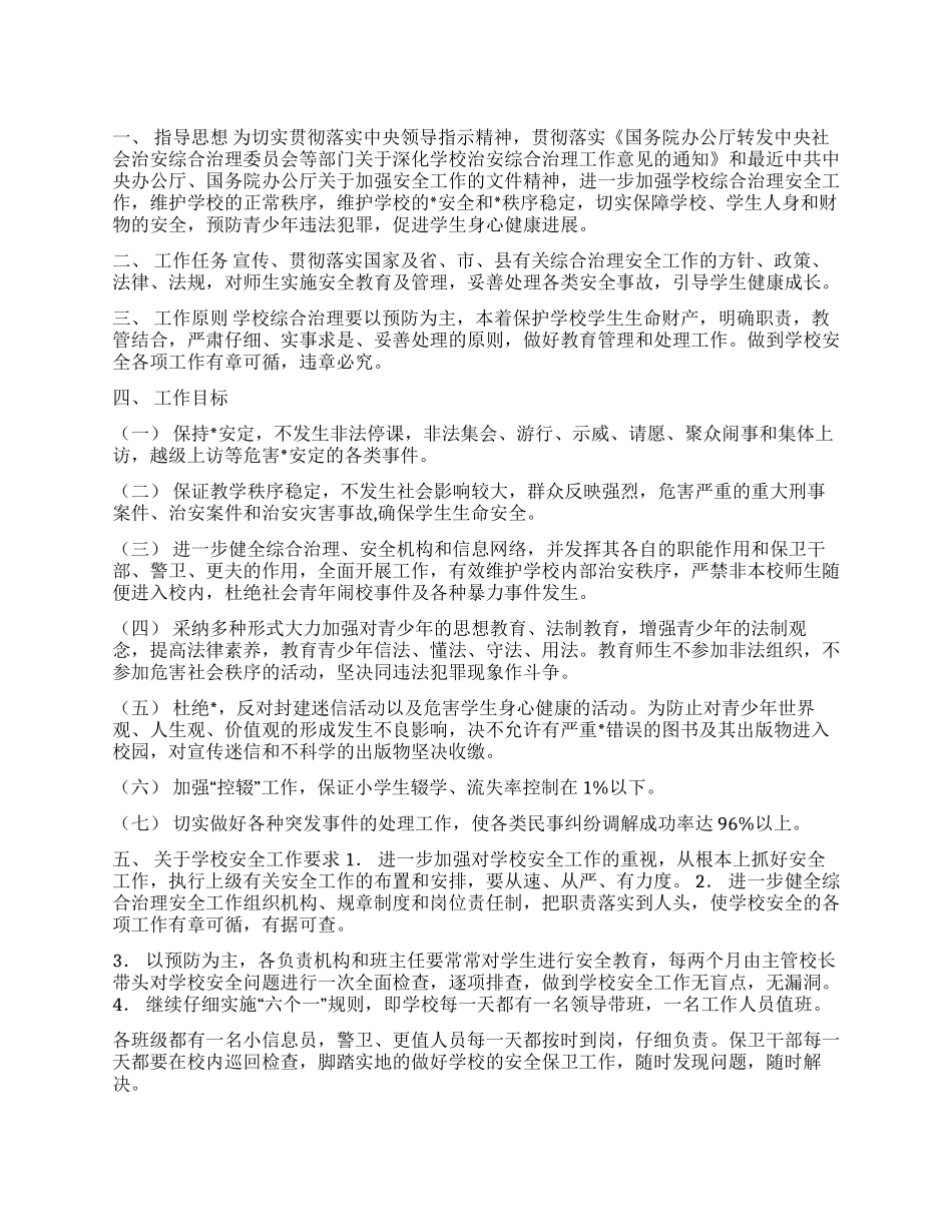 学校综合治理安全工作计划_第1页