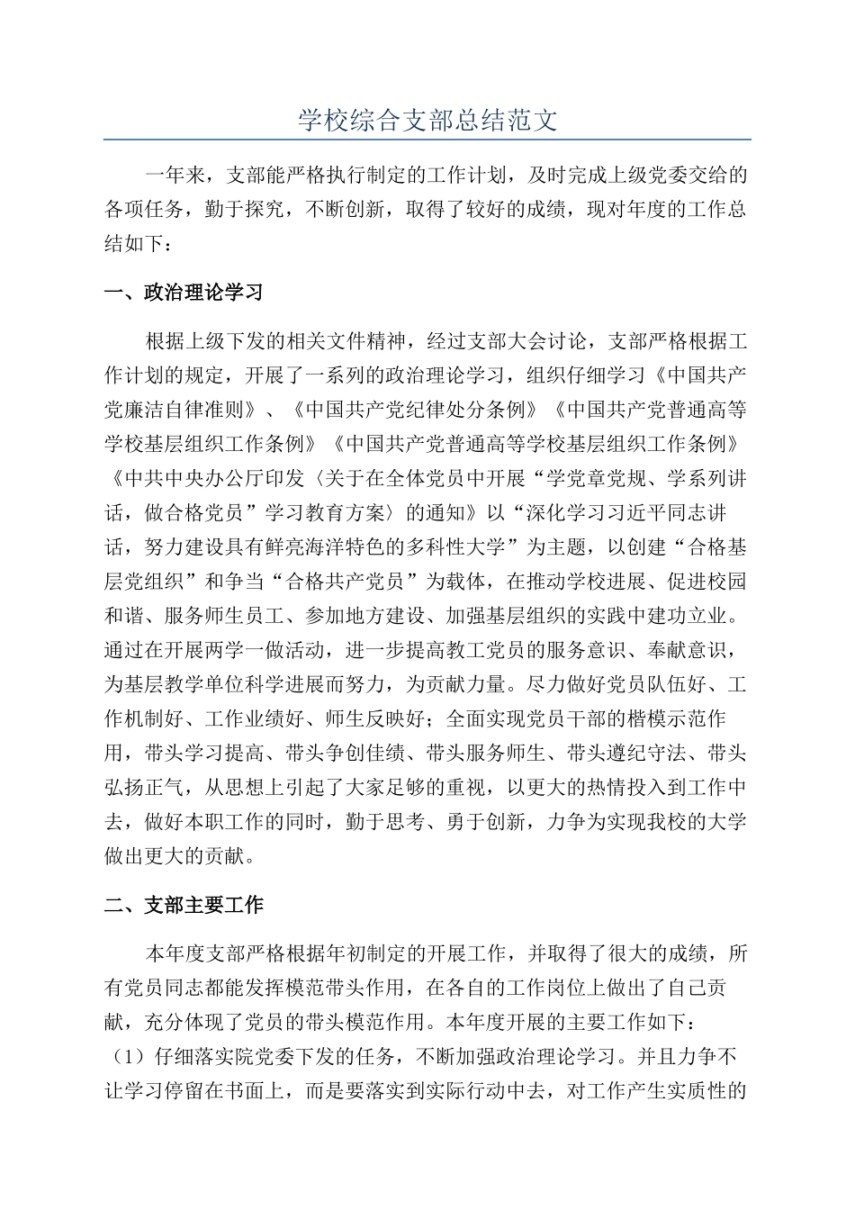 学校综合支部总结范文_第1页