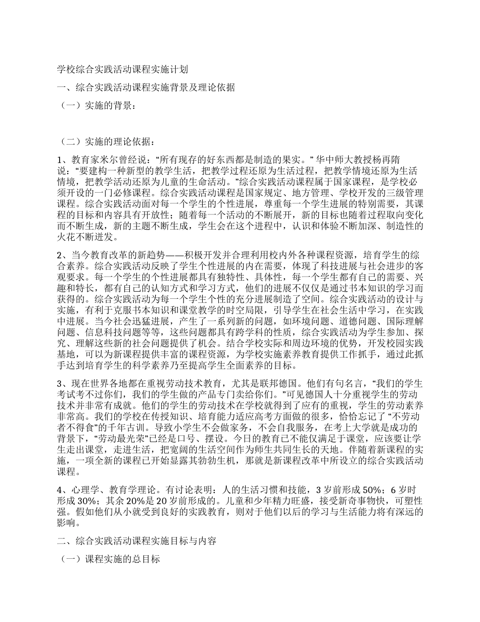 学校综合实践活动课程实施计划_第1页