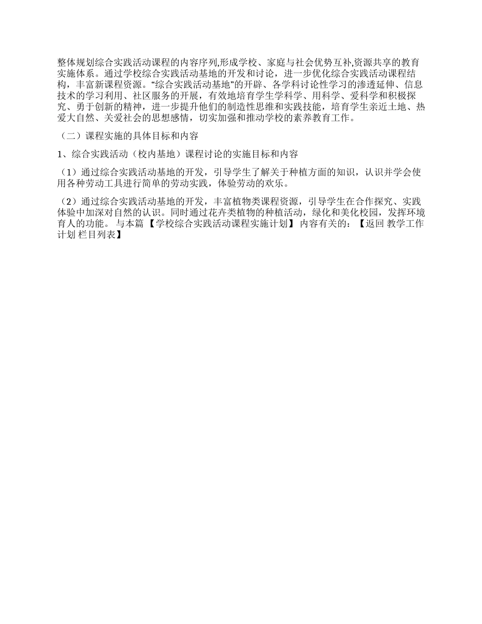 学校综合实践活动课程实施计划_第2页