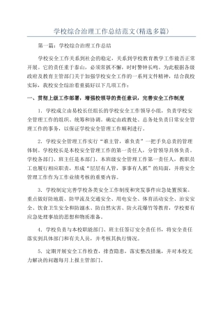 学校综合治理工作总结范文