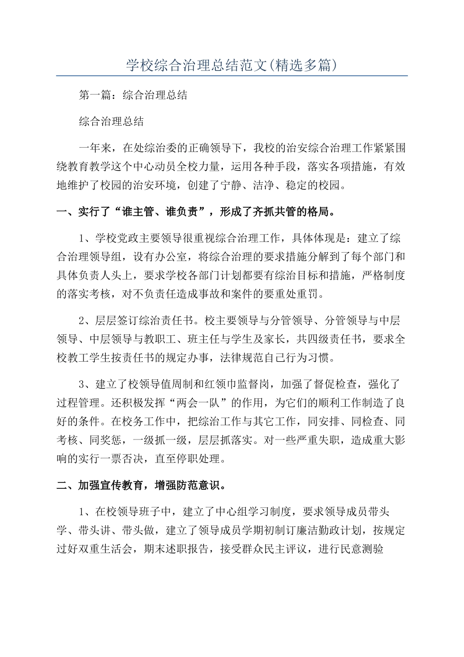 学校综合治理总结范文_第1页