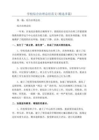 学校综合治理总结范文