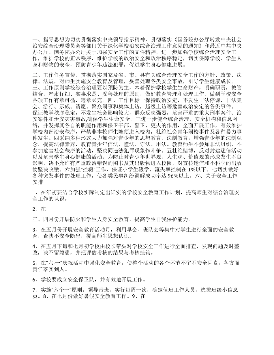 学校综合治理安全计划样稿_第1页