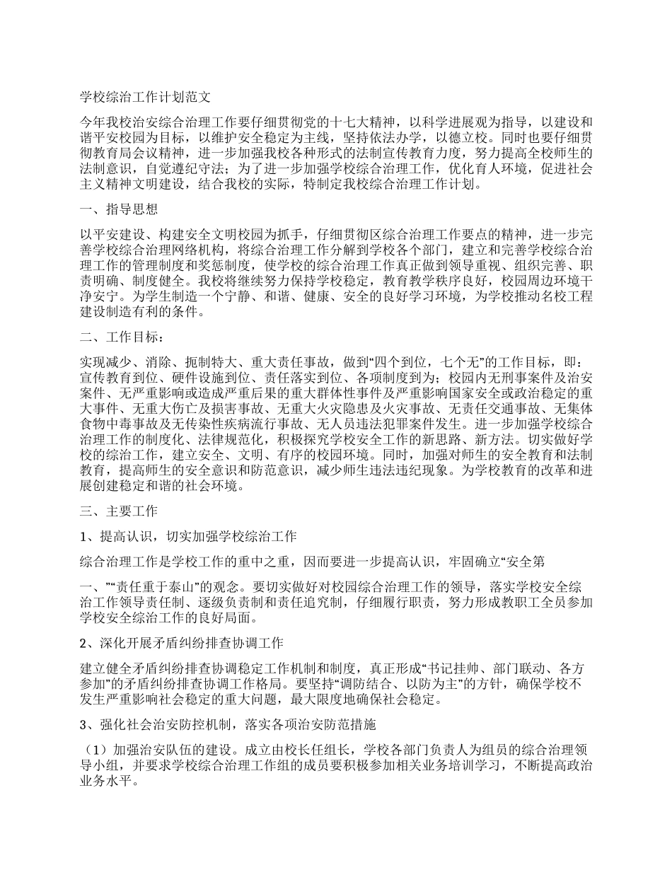 学校综治工作计划范文_第1页