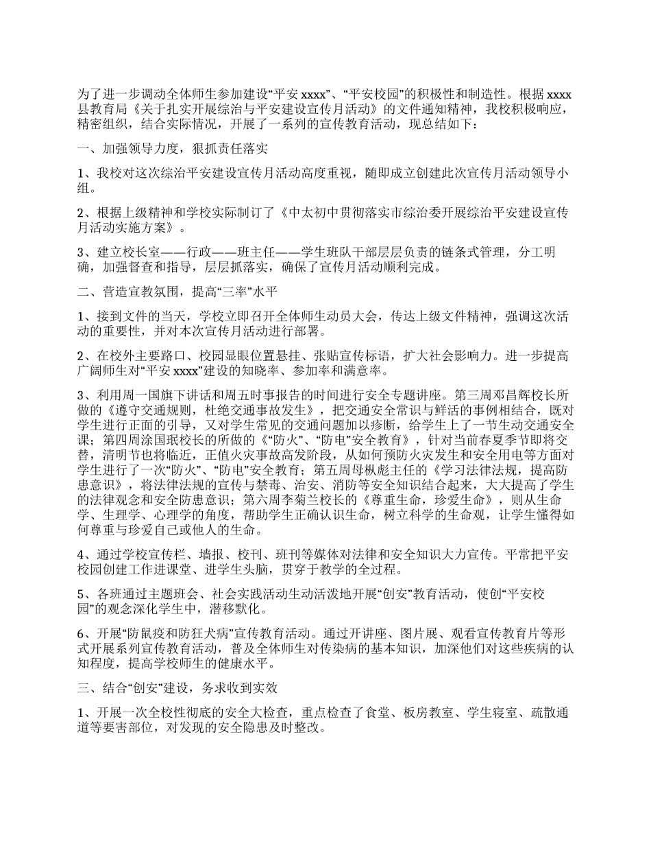 学校综治宣传月总结_第1页