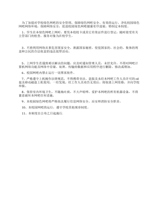 学校绿色网吧管理制度