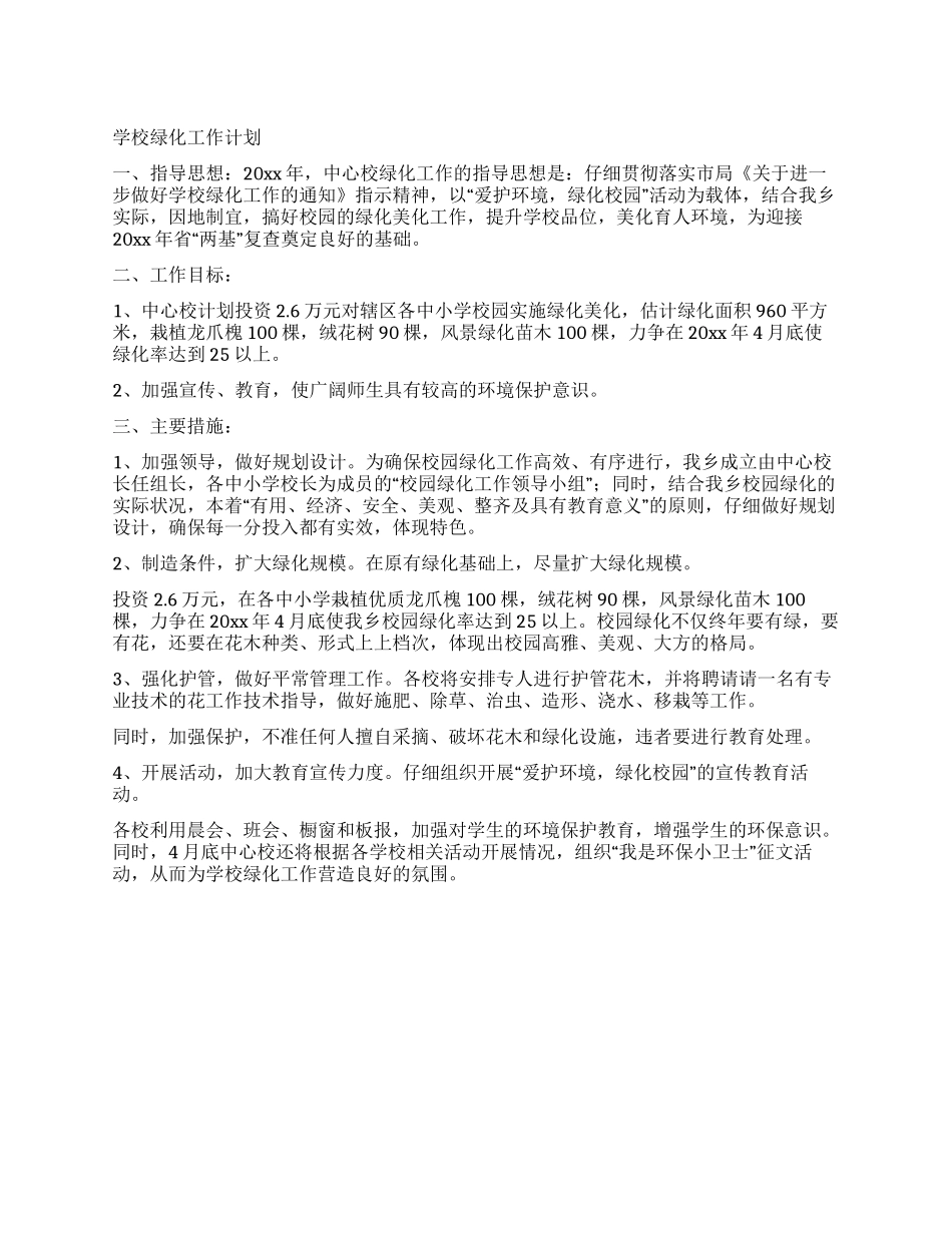 学校绿化工作计划_第1页
